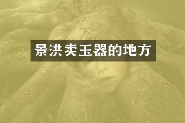 景洪卖玉器的地方