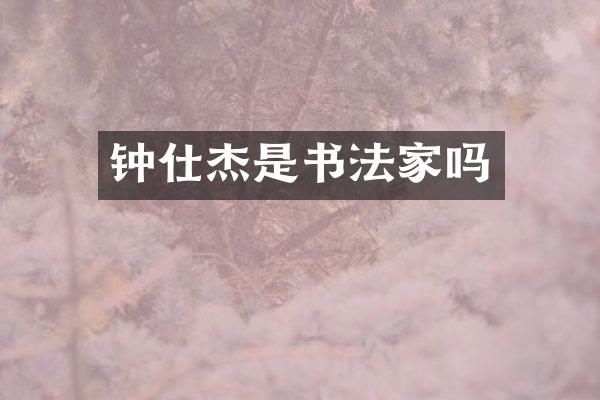 钟仕杰是书法家吗