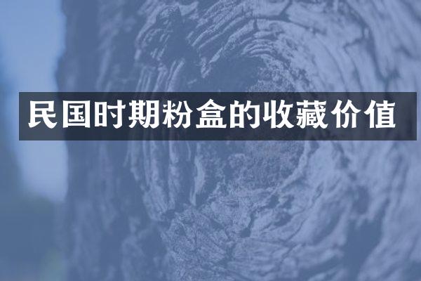 民国时期粉盒的收藏价值