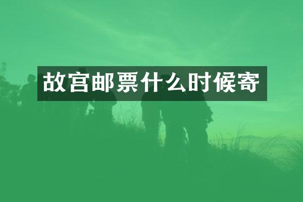 故宫邮票什么时候寄