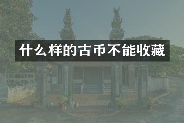 什么样的古币不能收藏