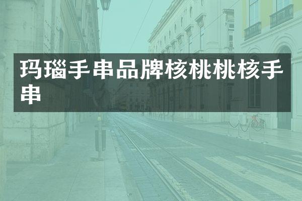 玛瑙手串品牌核桃桃核手串