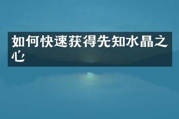 如何快速获得先知水晶之心