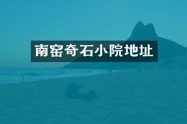 南窑奇石小院地址