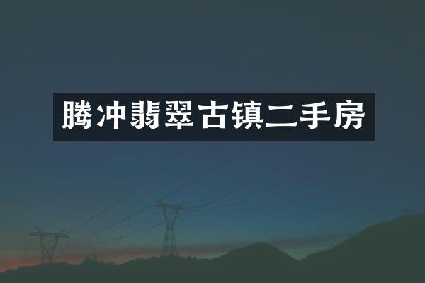 腾冲翡翠古镇二手房
