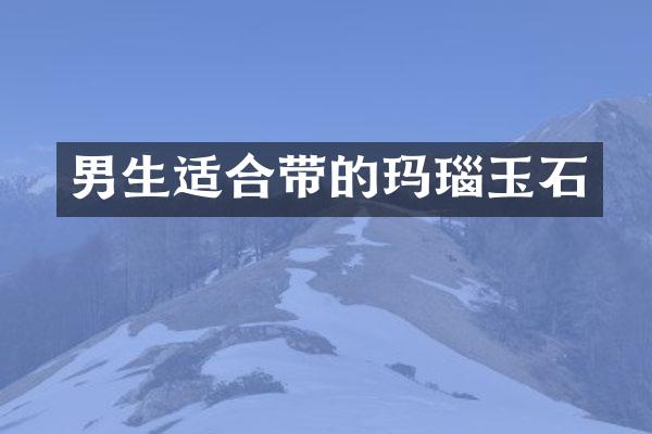 男生适合带的玛瑙玉石