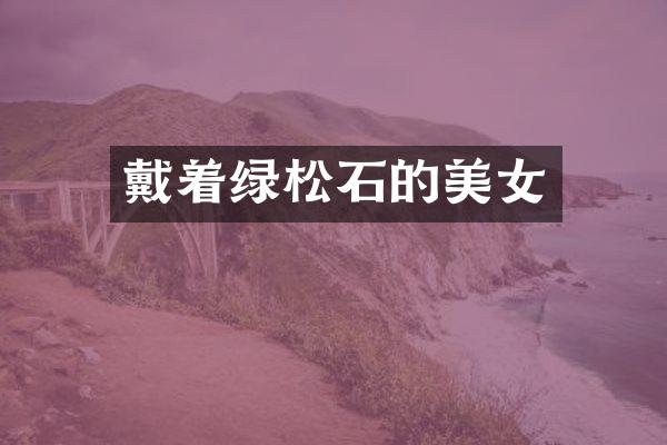 戴着绿松石的
