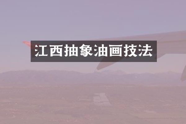 江西抽象油画技法