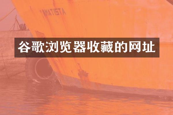 谷歌浏览器收藏的网址