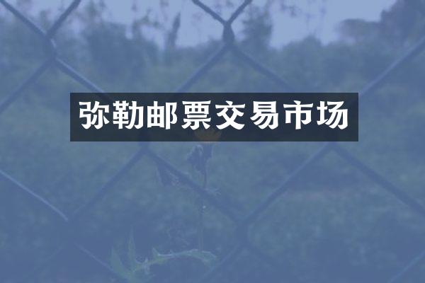 弥勒邮票交易市场