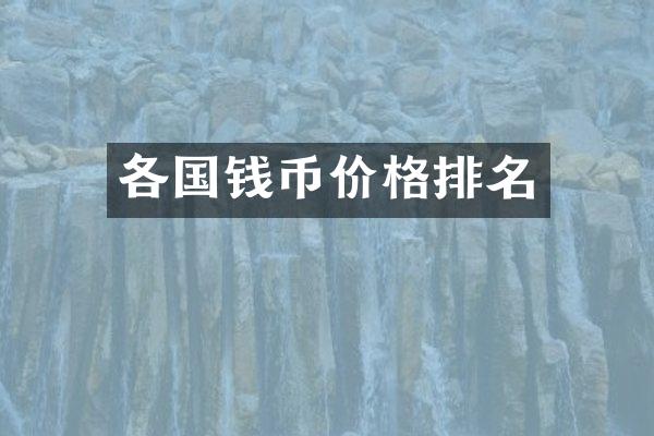 各国钱币价格排名
