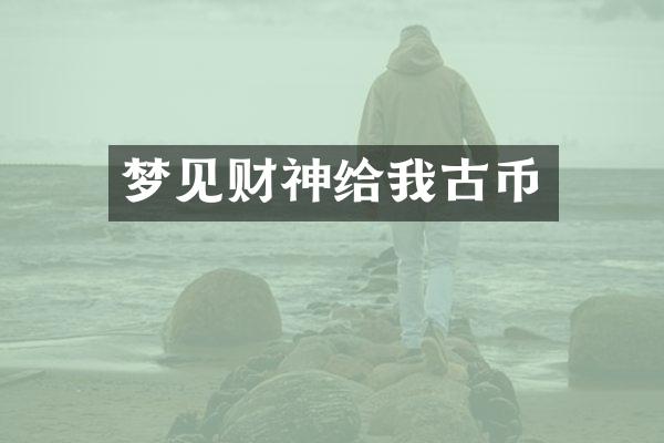 梦见财神给我古币