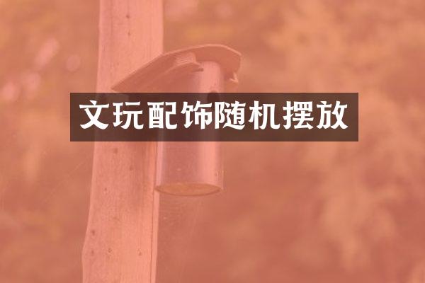 文玩配饰随机摆放