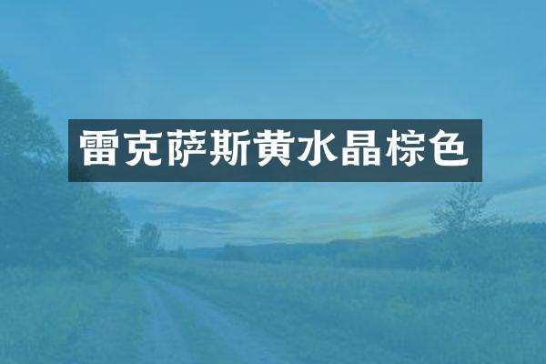 雷克萨斯黄水晶棕色