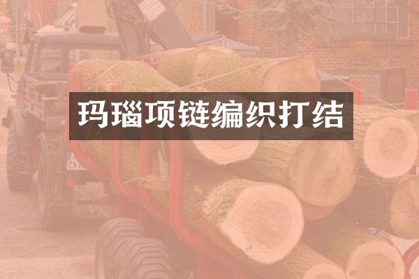 玛瑙项链编织打结