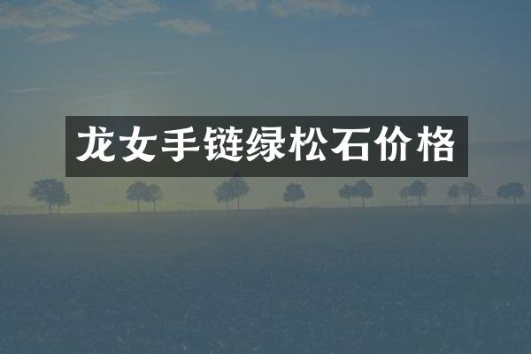 龙女手链绿松石价格