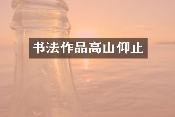 书法作品高山仰止