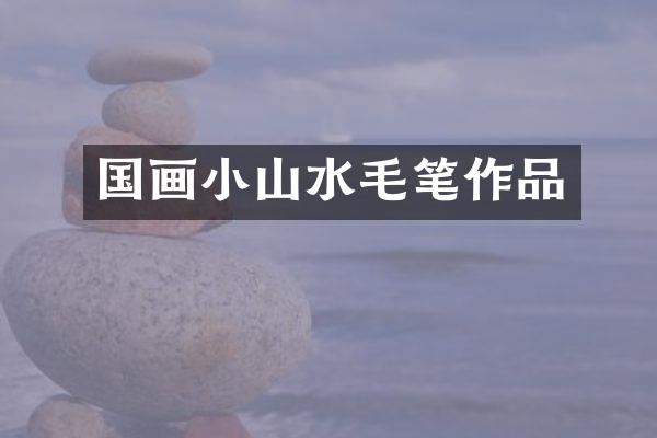 国画小山水毛笔作品