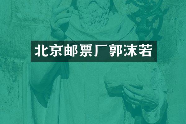 北京邮票厂郭沫若