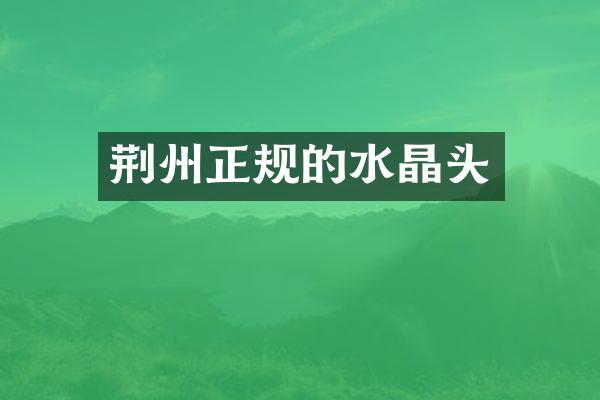 荆州正规的水晶头