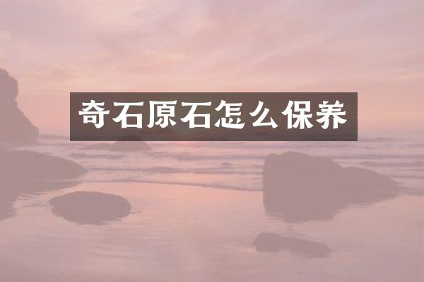 奇石原石怎么保养