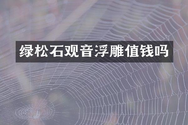 绿松石观音浮雕值钱吗