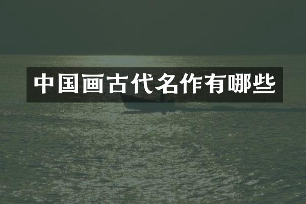 中国画古代名作有哪些