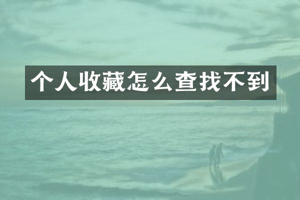 个人收藏怎么查找不到