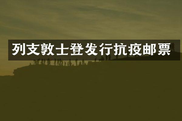 列支敦士登发行抗疫邮票