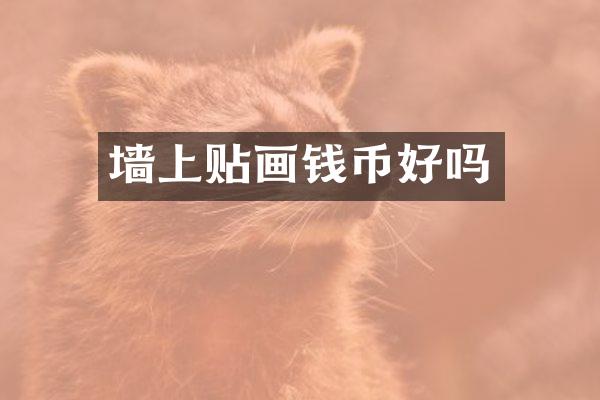 墙上贴画钱币好吗
