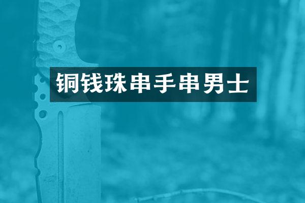 铜钱珠串手串男士