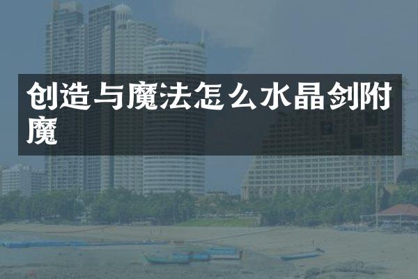 创造与魔法怎么水晶剑附魔