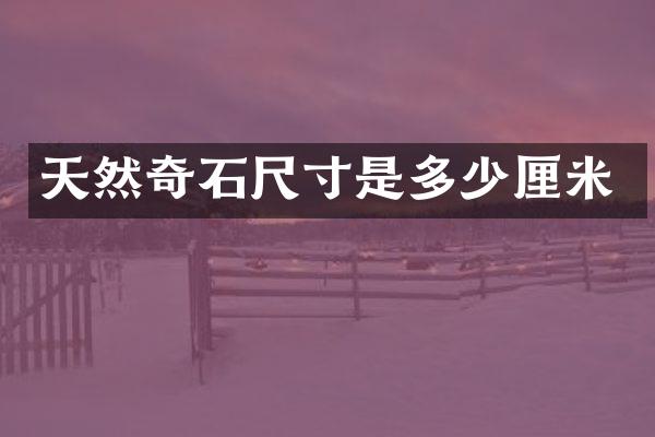 天然奇石尺寸是多少厘米