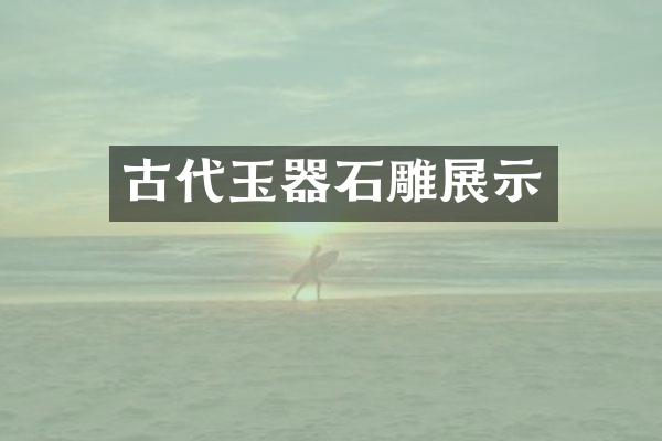 古代玉器石雕展示