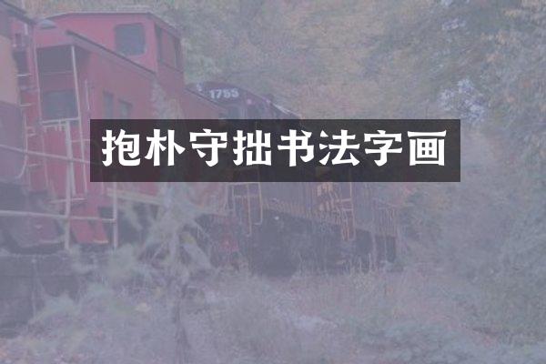 抱朴守拙书法字画