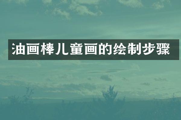 油画棒儿童画的绘制步骤