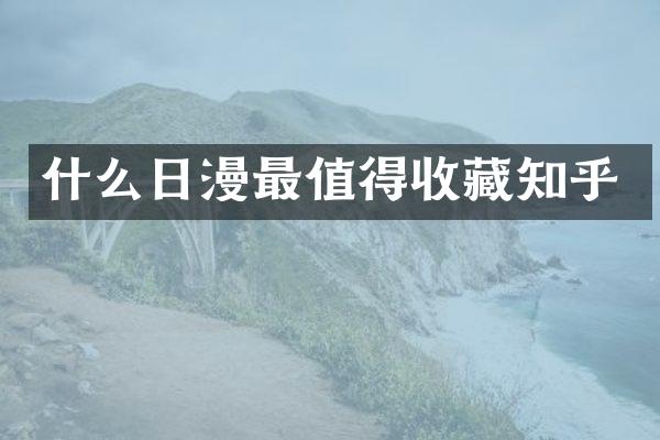 什么日漫最值得收藏知乎