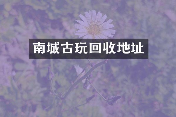 南城古玩回收地址