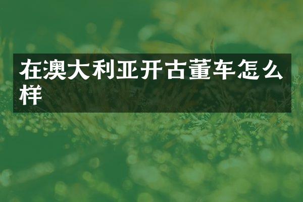 在澳大利亚开古董车怎么样