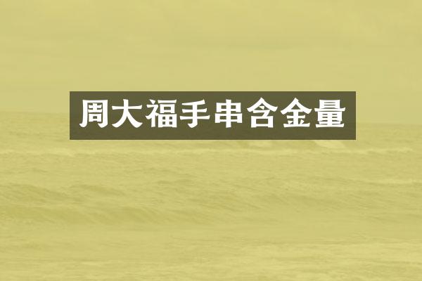 周大福手串含金量