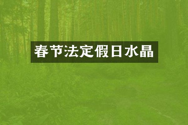春节法定假日水晶