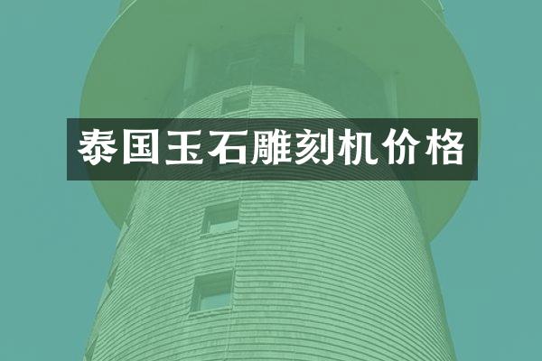 泰国玉石雕刻机价格