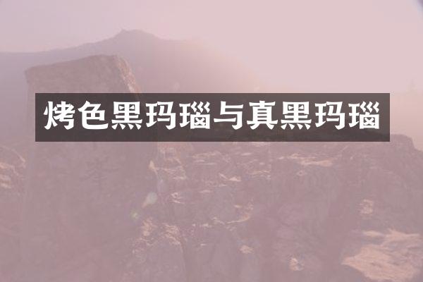烤色黑玛瑙与真黑玛瑙