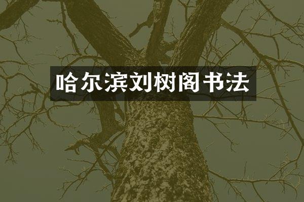 哈尔滨刘树阁书法