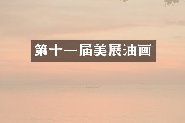 第十一届美展油画