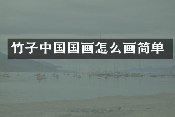 竹子中国国画怎么画简单