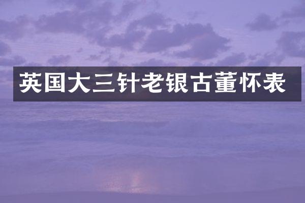 英国大三针老银古董怀表