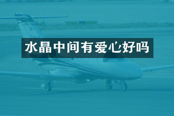 水晶中间有爱心好吗