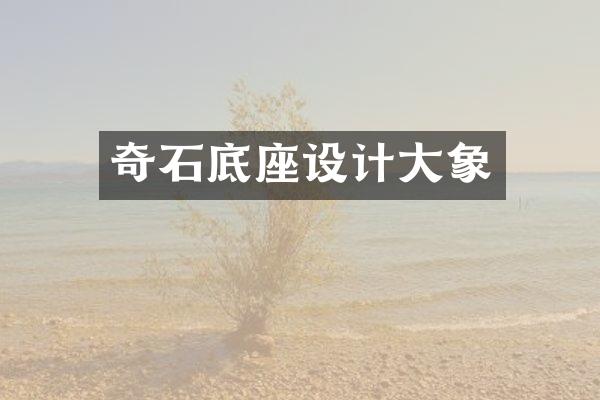 奇石底座设计大象