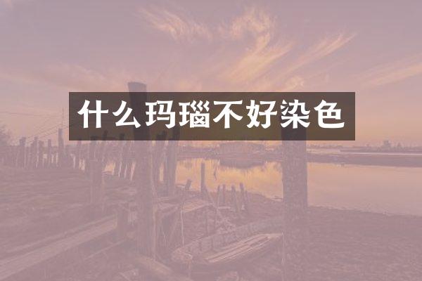 什么玛瑙不好染色